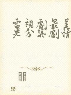 电视剧最美的时光分集剧情介绍