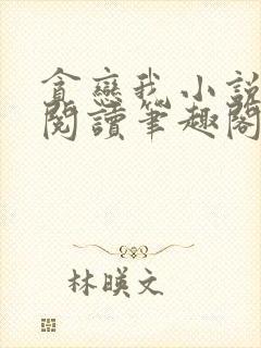 贪恋我小说免费阅读笔趣阁