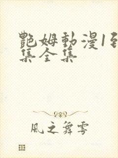 艳姆动漫1到6集全集封面