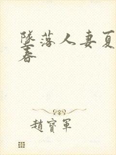 坠落人妻夏目彩春