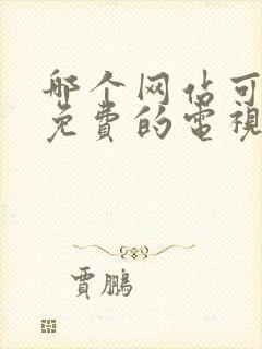 哪个网站可以看免费的电视剧封面