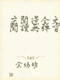 宋闻璟全文免费阅读无弹窗封面