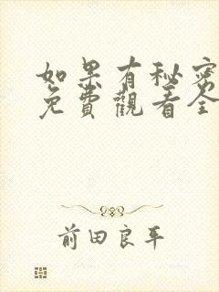 如果有秘密短剧免费观看全集高清