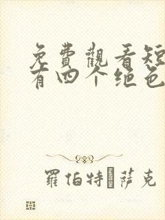 免费观看短剧我有四个绝色师姐