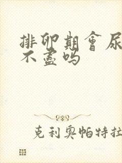 排卵期会尿频尿不尽吗