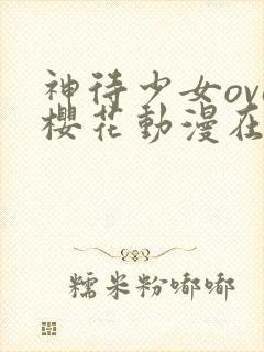 神待少女ova樱花动漫在哪里看