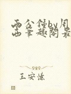 两分钟by周凉西笔趣阁最新章节更新时