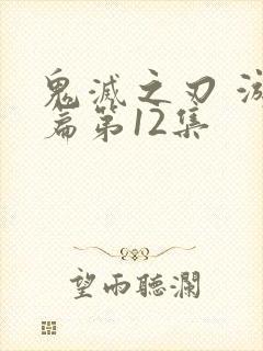 鬼灭之刃 游郭篇第12集封面