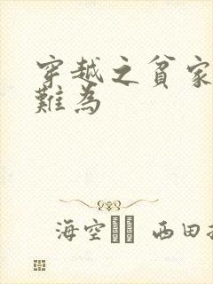 穿越之贫家种田难为