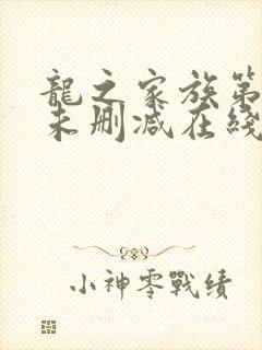 龙之家族第一季未删减在线观看