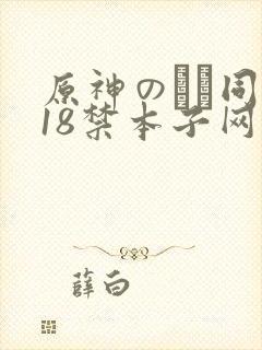 原神のエロ同人18禁本子网站