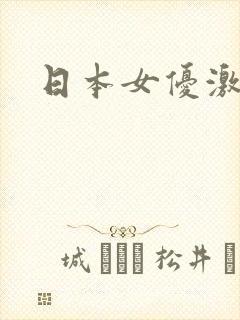 日本女优激情戏