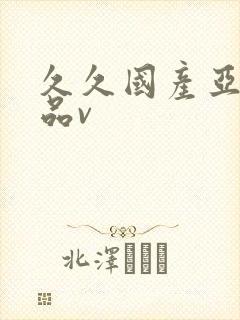 久久国产亚洲精品v封面