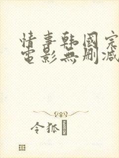 情事韩国完整版电影无删减