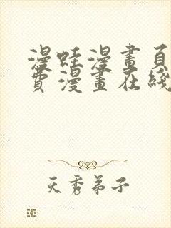 漫蛙漫画页面免费漫画在线阅读