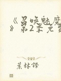 《召唤魅魔妈妈》第2季免费观看封面