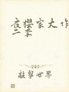 夜樱家大作战第二季封面