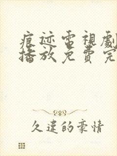 痕迹电视剧在线播放免费完整版