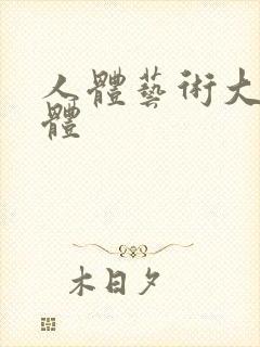 人体艺术大胆裸体