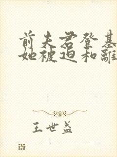 前夫君登基为帝她被迫和离封面