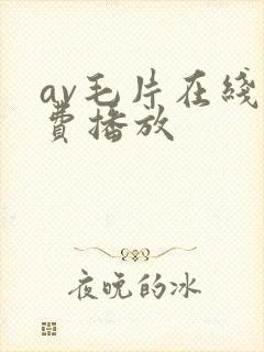 av毛片在线免费播放