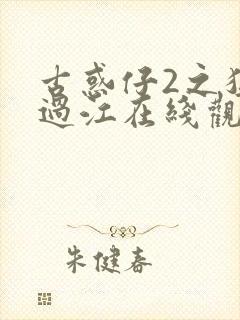 古惑仔2之猛龙过江在线观看高清国语完整版