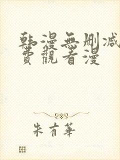 韩漫无删减版免费观看漫