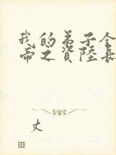 我的弟子全是大帝之资陆长生在线阅读全文
