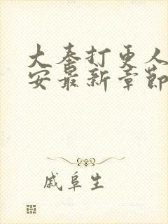 大奉打更人许七安最新章节列表列表