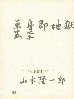 单身即地狱 第五季