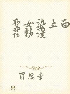 圣女染上白浊樱花动漫封面