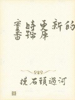 实时更新的av番号库封面