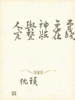 人与神免费观看完整版在线全集