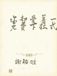 你却爱着一个他免费下拉式漫画