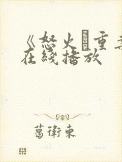 《怒火·重案》在线播放