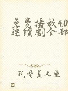 免费播放40集连续剧全部