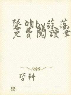 坠明by苏落君免费阅读笔趣阁封面