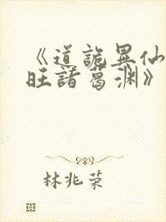 《道诡异仙李火旺诸葛渊》阅读全文