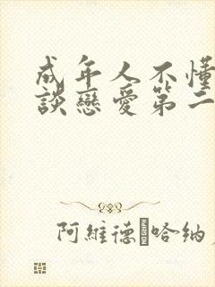 成年人不懂如何谈恋爱第二季