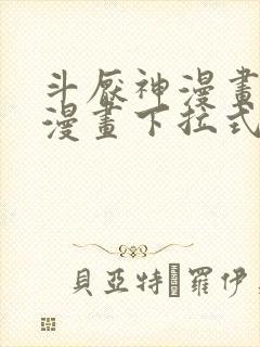 斗厌神漫画免费漫画下拉式漫画