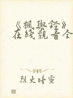 《枫与铃》免费在线观看全集