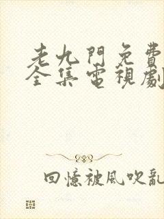 老九门免费观看全集电视剧在线观看高清