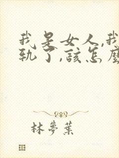 我是女人,我出轨了,该怎么挽回