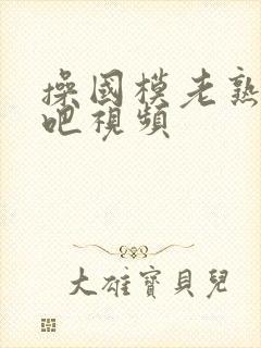 操国模老熟女逼吧视频封面