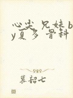 心尖 兄妹 by夏多 骨科 秦念封面