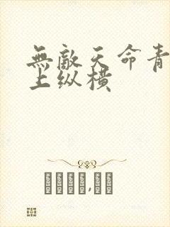 无敌天命青鸾峰上纵横