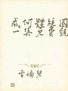 成何体统国漫第一集免费观看高清