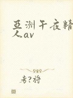 亚洲午夜精品成人av