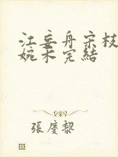 江妄舟宋枝雪顾婉禾完结