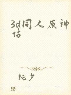 3d同人原神网站